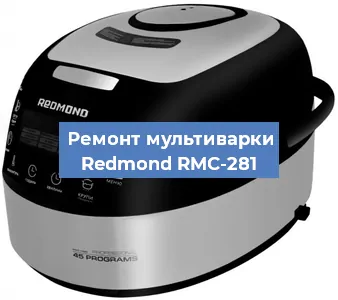 Замена предохранителей на мультиварке Redmond RMC-281 в Волгограде